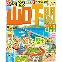 るるぶ山口 下関 門司港 萩 岩国'27超ちいサイズ (るるぶ情報版 小型